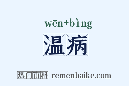 温病是什么意思的图片